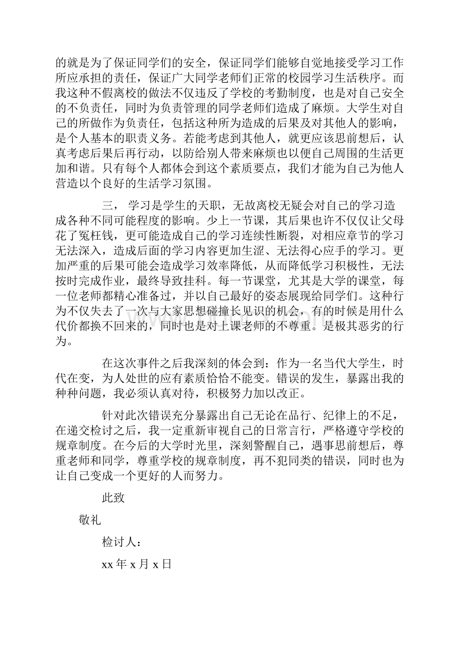 擅自离校检讨书Word格式.docx_第2页