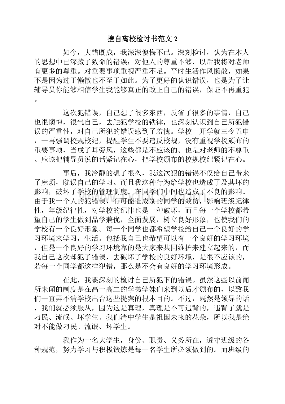 擅自离校检讨书Word格式.docx_第3页