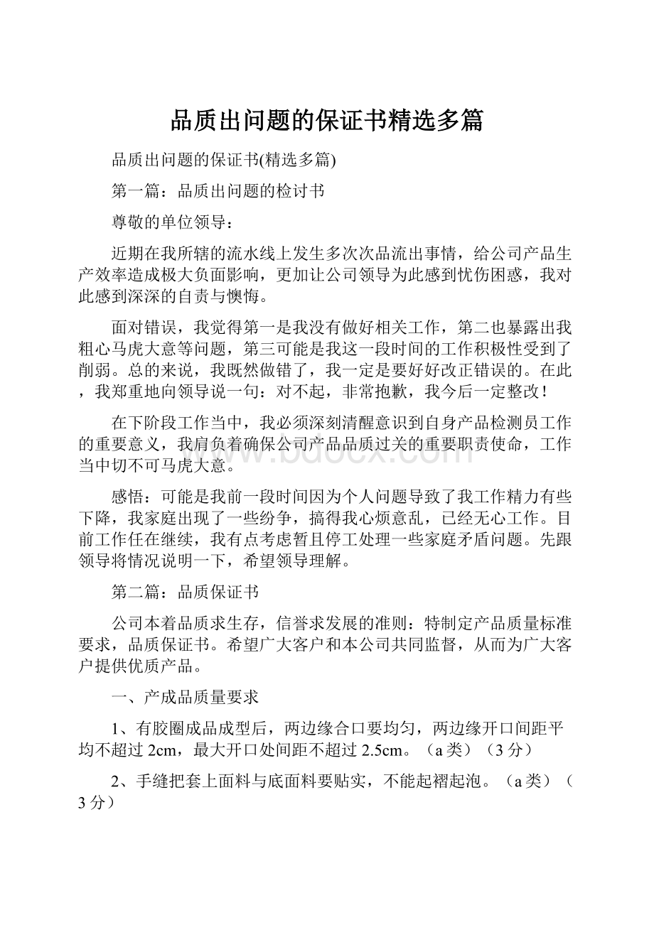 品质出问题的保证书精选多篇Word文档格式.docx_第1页