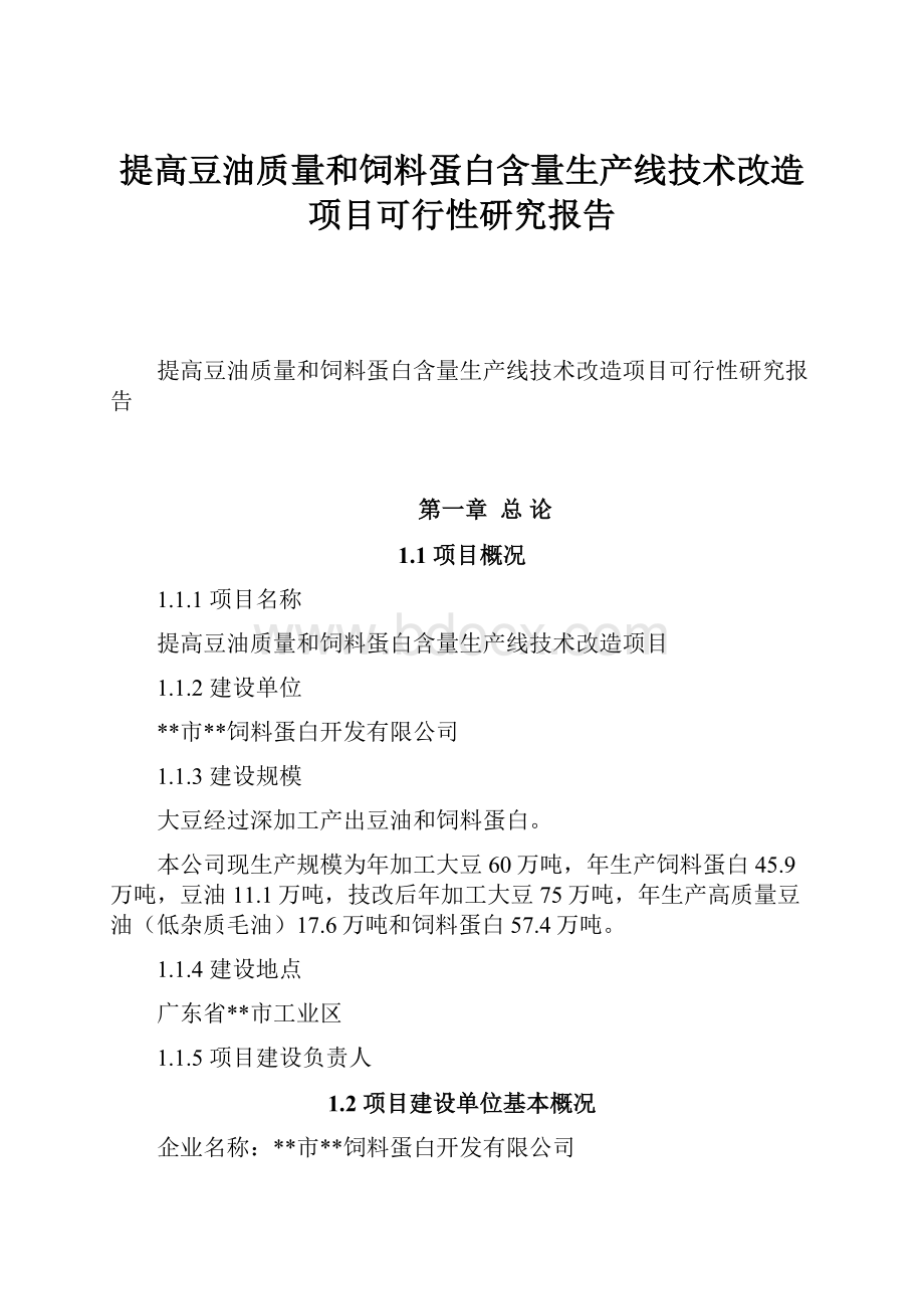 提高豆油质量和饲料蛋白含量生产线技术改造项目可行性研究报告.docx_第1页