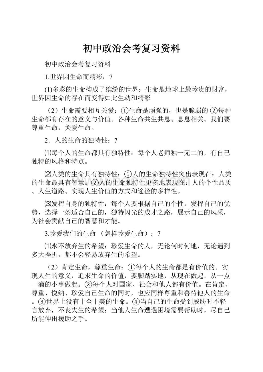 初中政治会考复习资料.docx