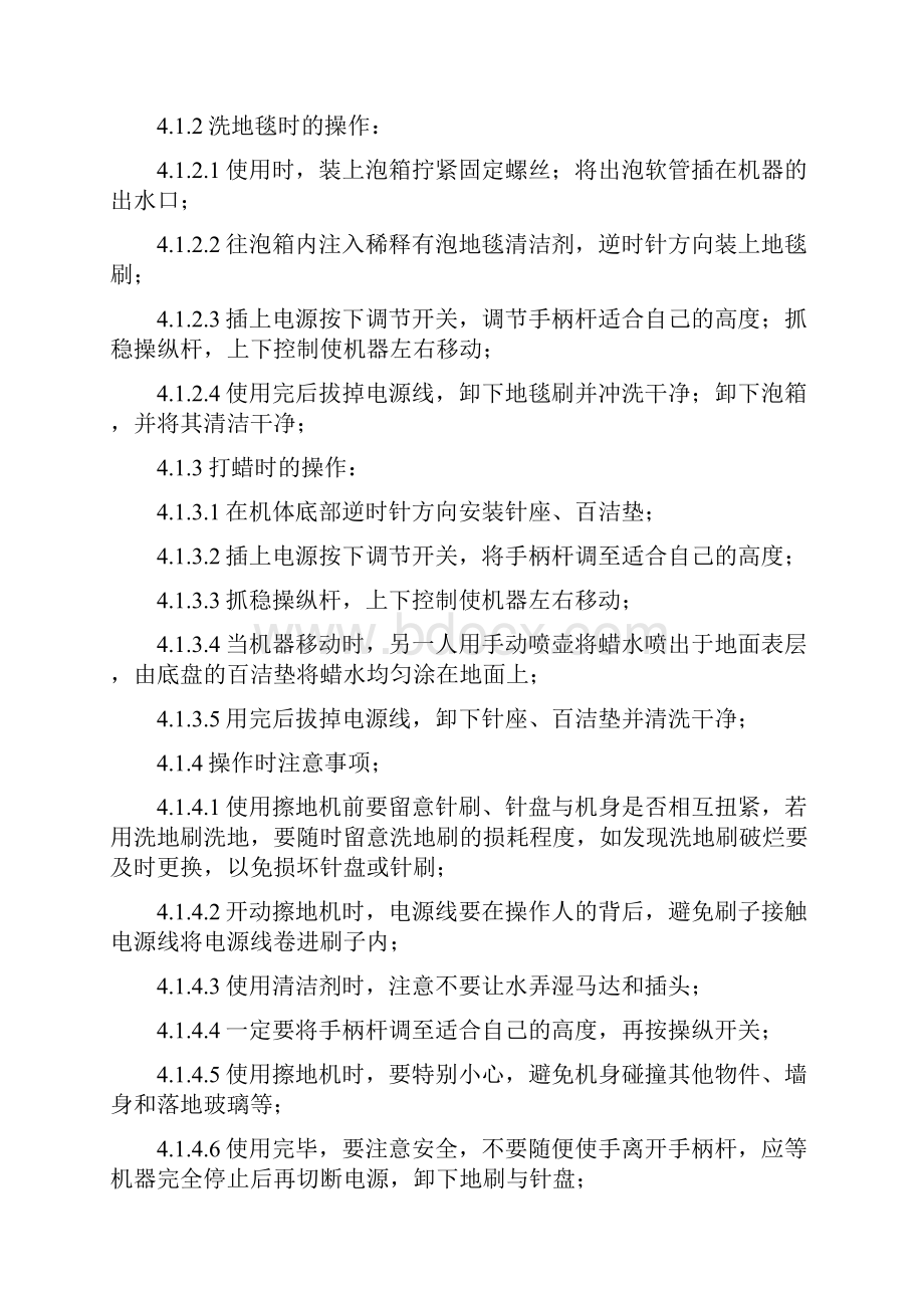 商住小区保洁设备操作保养规程Word文档下载推荐.docx_第2页