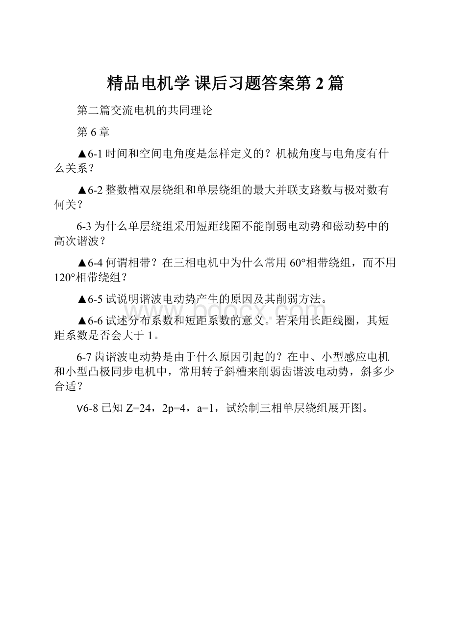 精品电机学 课后习题答案第2篇Word文件下载.docx_第1页