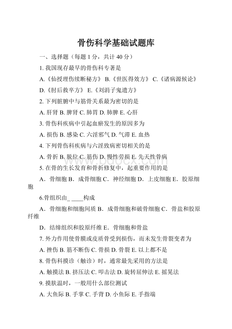 骨伤科学基础试题库Word文档下载推荐.docx_第1页