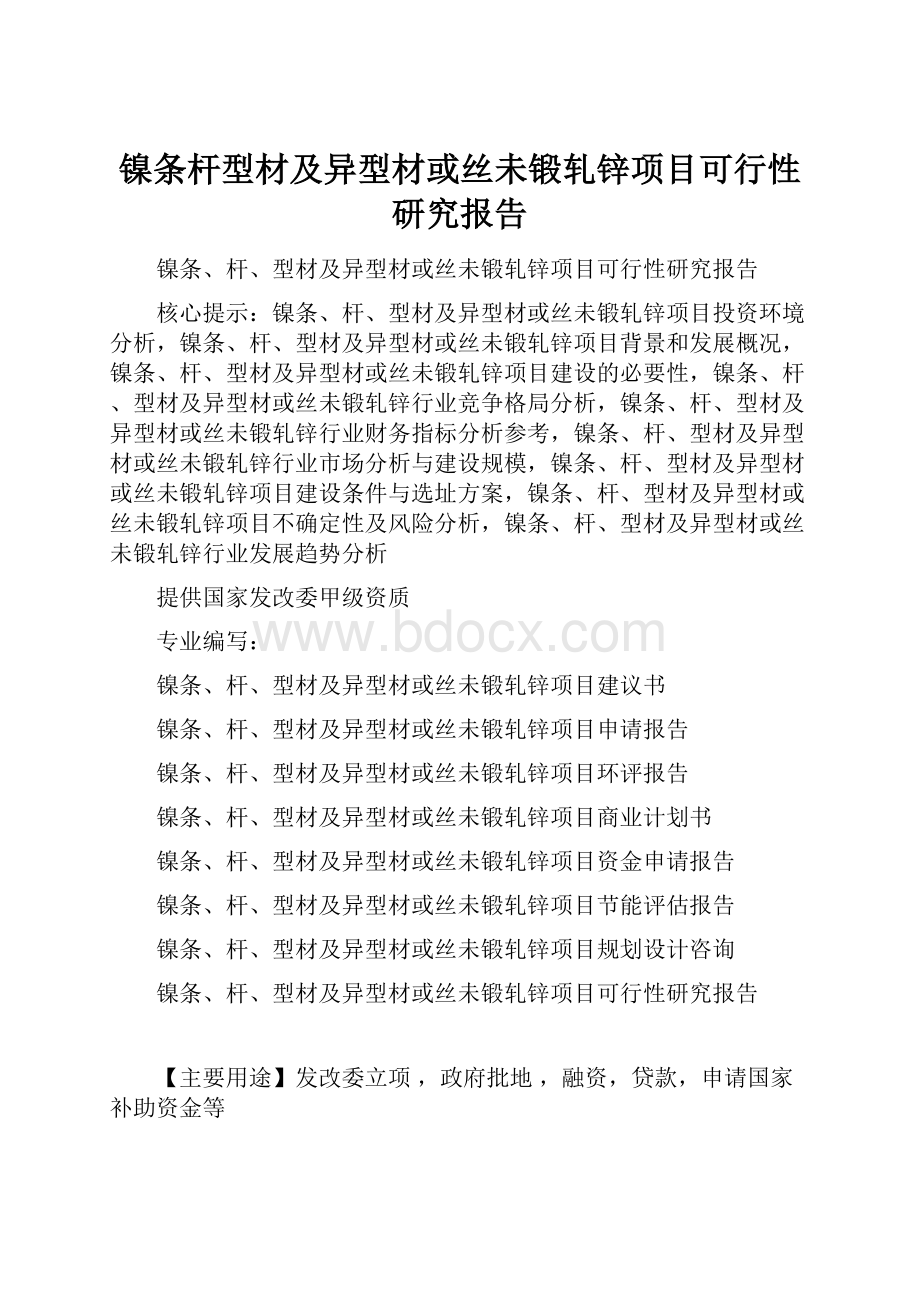 镍条杆型材及异型材或丝未锻轧锌项目可行性研究报告Word格式文档下载.docx