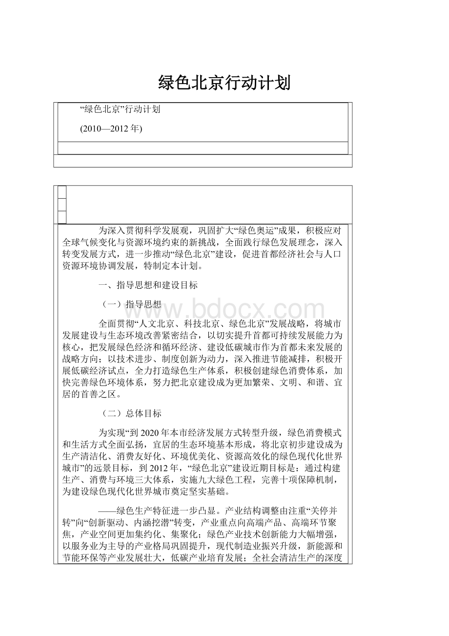 绿色北京行动计划.docx