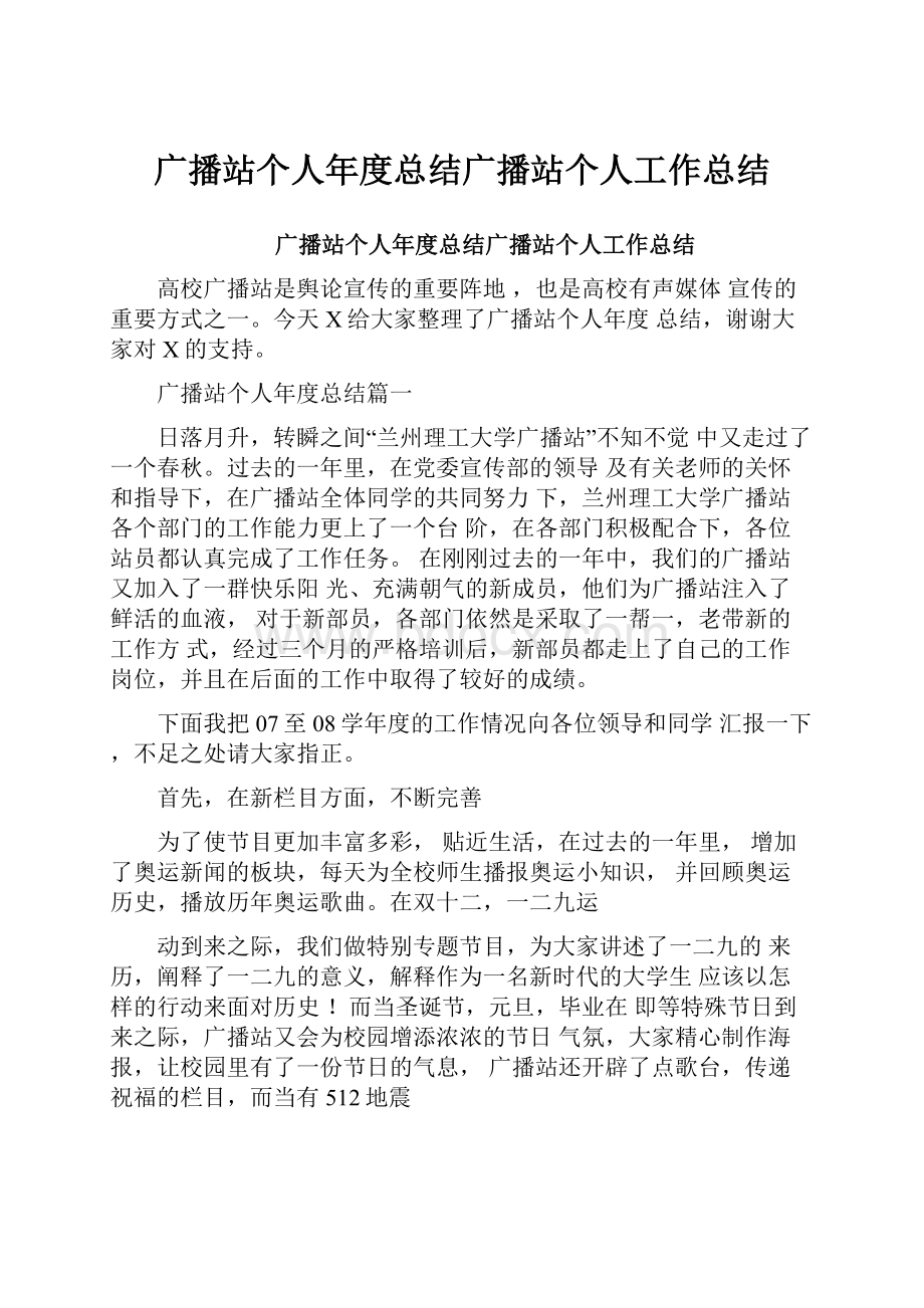 广播站个人年度总结广播站个人工作总结.docx