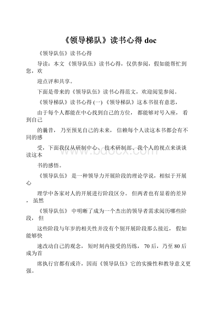 《领导梯队》读书心得doc.docx