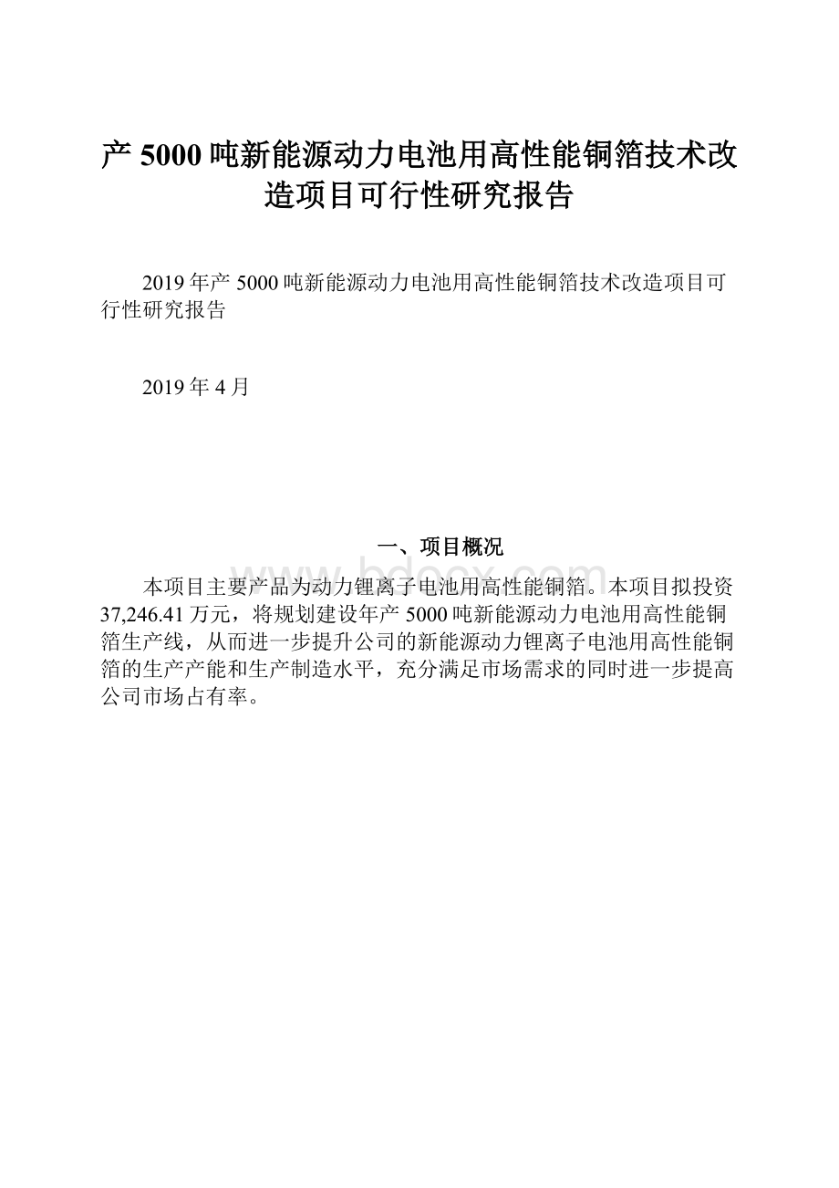 产5000吨新能源动力电池用高性能铜箔技术改造项目可行性研究报告.docx_第1页