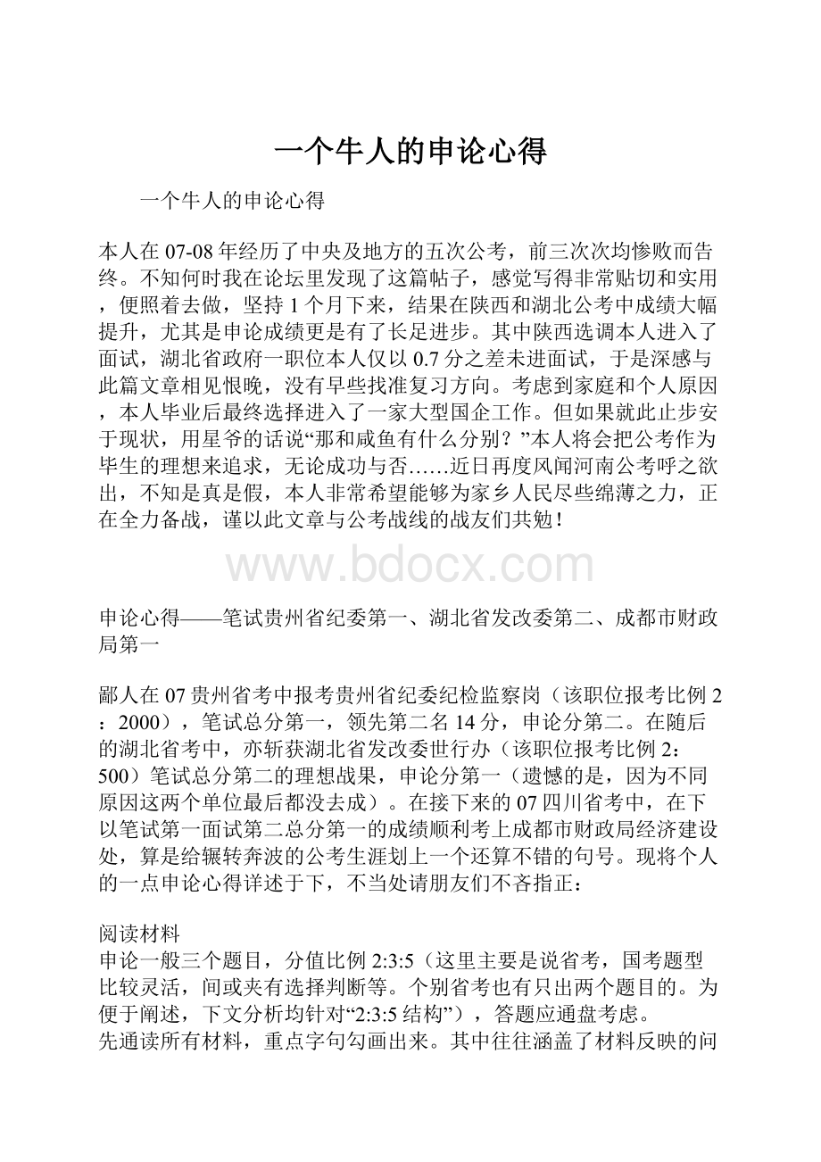 一个牛人的申论心得Word文件下载.docx_第1页