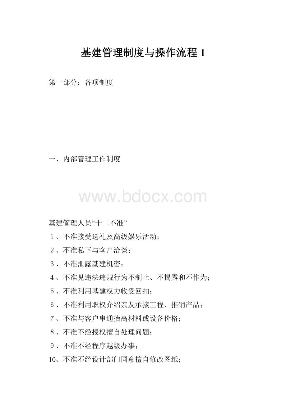 基建管理制度与操作流程1Word文档下载推荐.docx_第1页