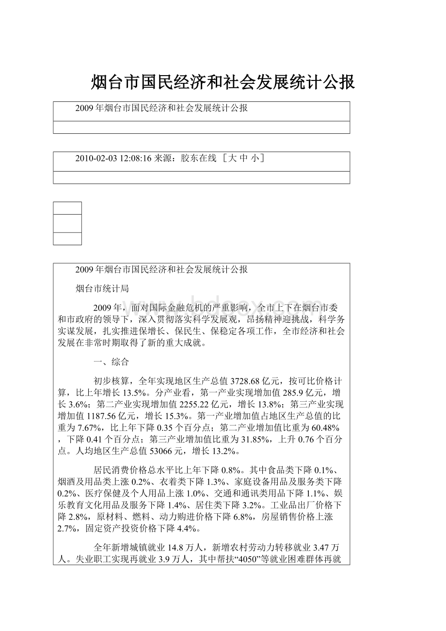 烟台市国民经济和社会发展统计公报Word文件下载.docx