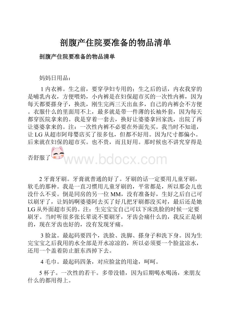 剖腹产住院要准备的物品清单Word文件下载.docx_第1页