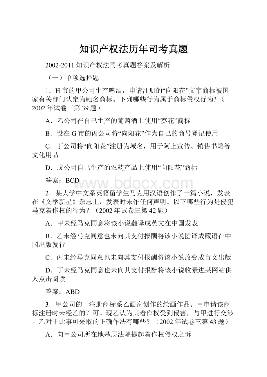 知识产权法历年司考真题Word文档下载推荐.docx_第1页