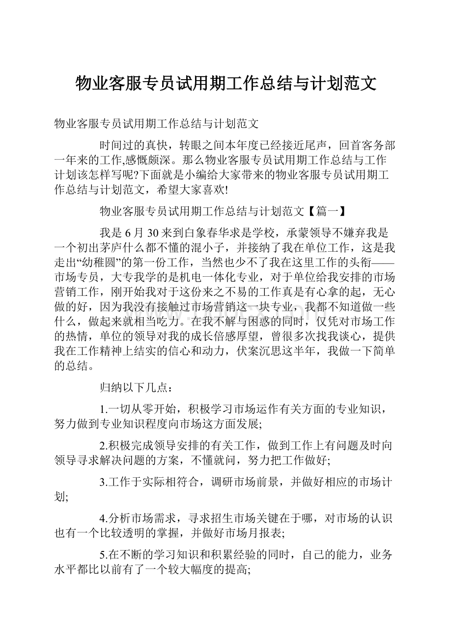 物业客服专员试用期工作总结与计划范文.docx