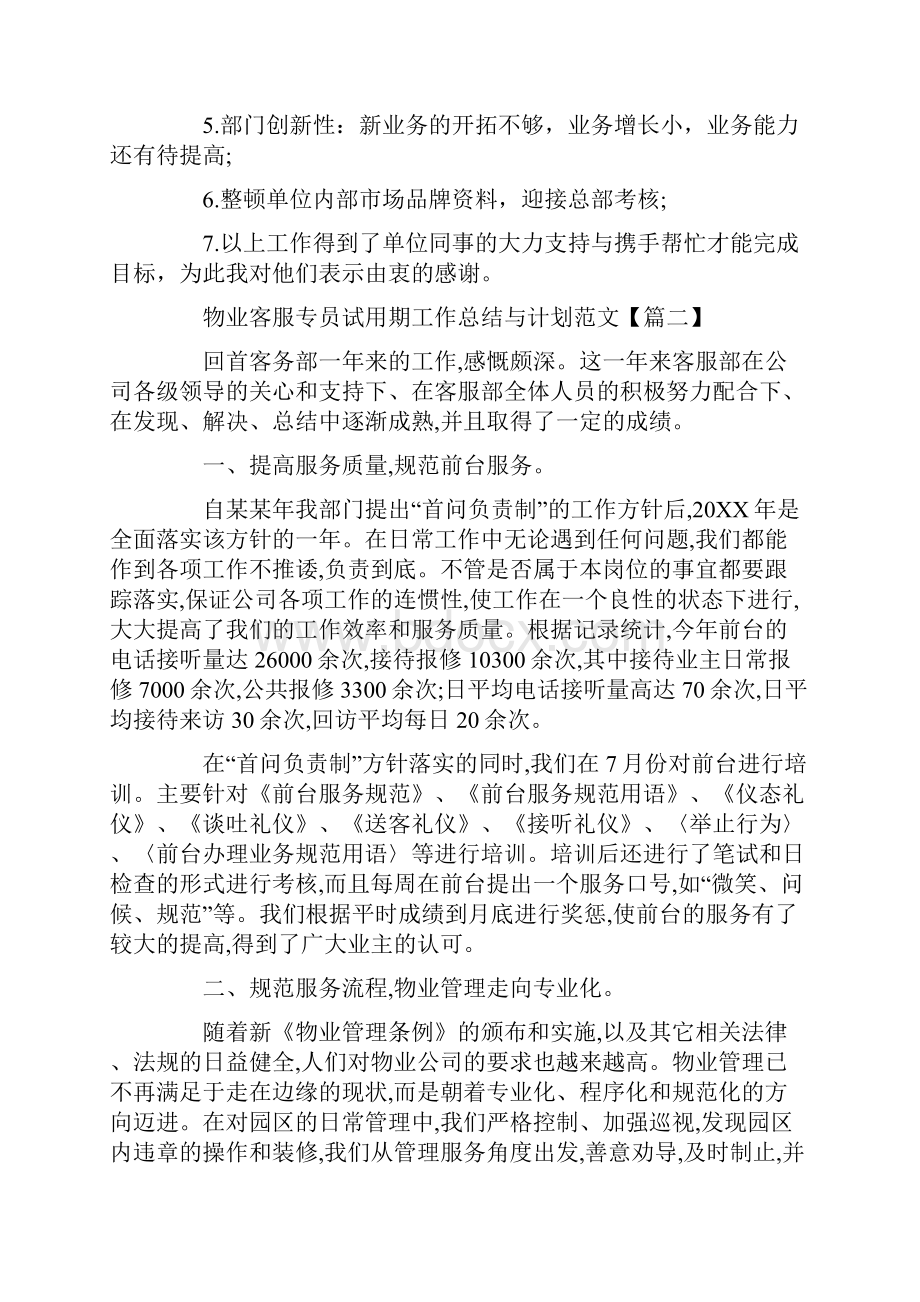 物业客服专员试用期工作总结与计划范文.docx_第3页