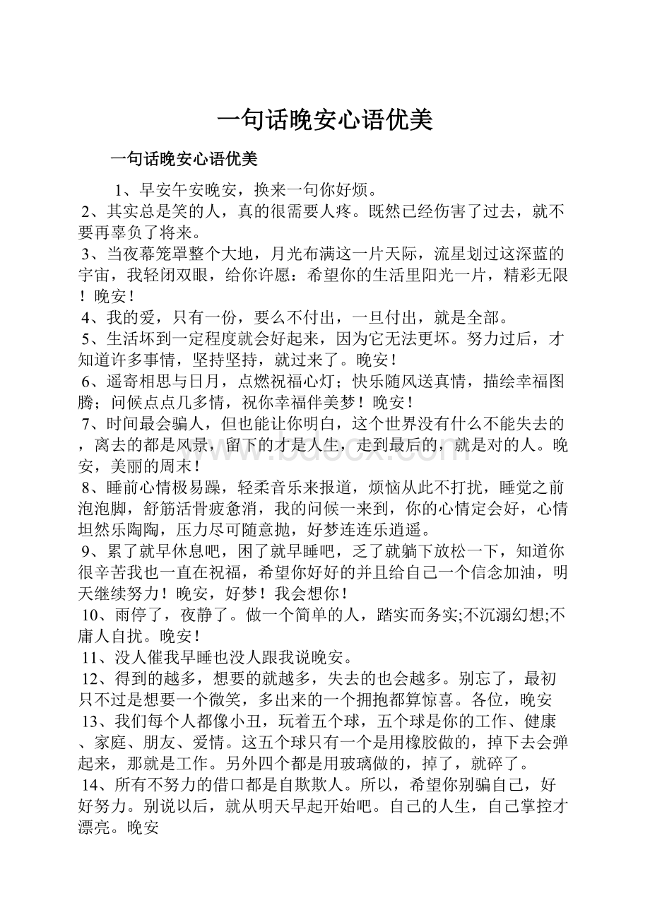 一句话晚安心语优美Word格式文档下载.docx_第1页