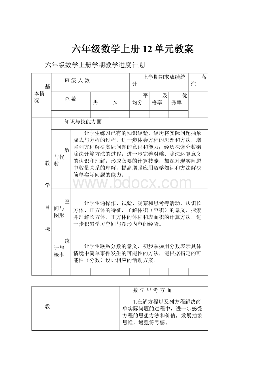 六年级数学上册12单元教案.docx