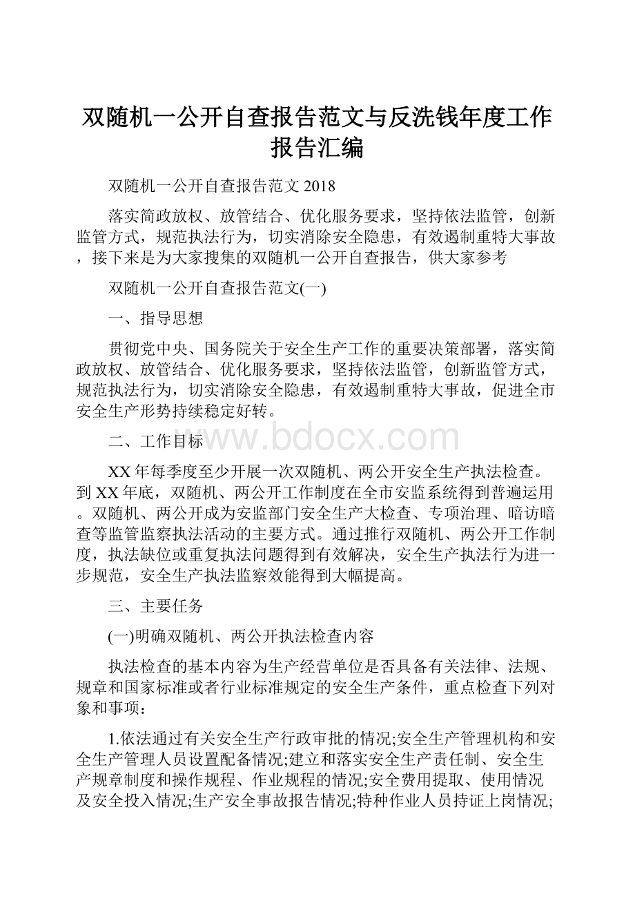 双随机一公开自查报告范文与反洗钱年度工作报告汇编.docx_第1页