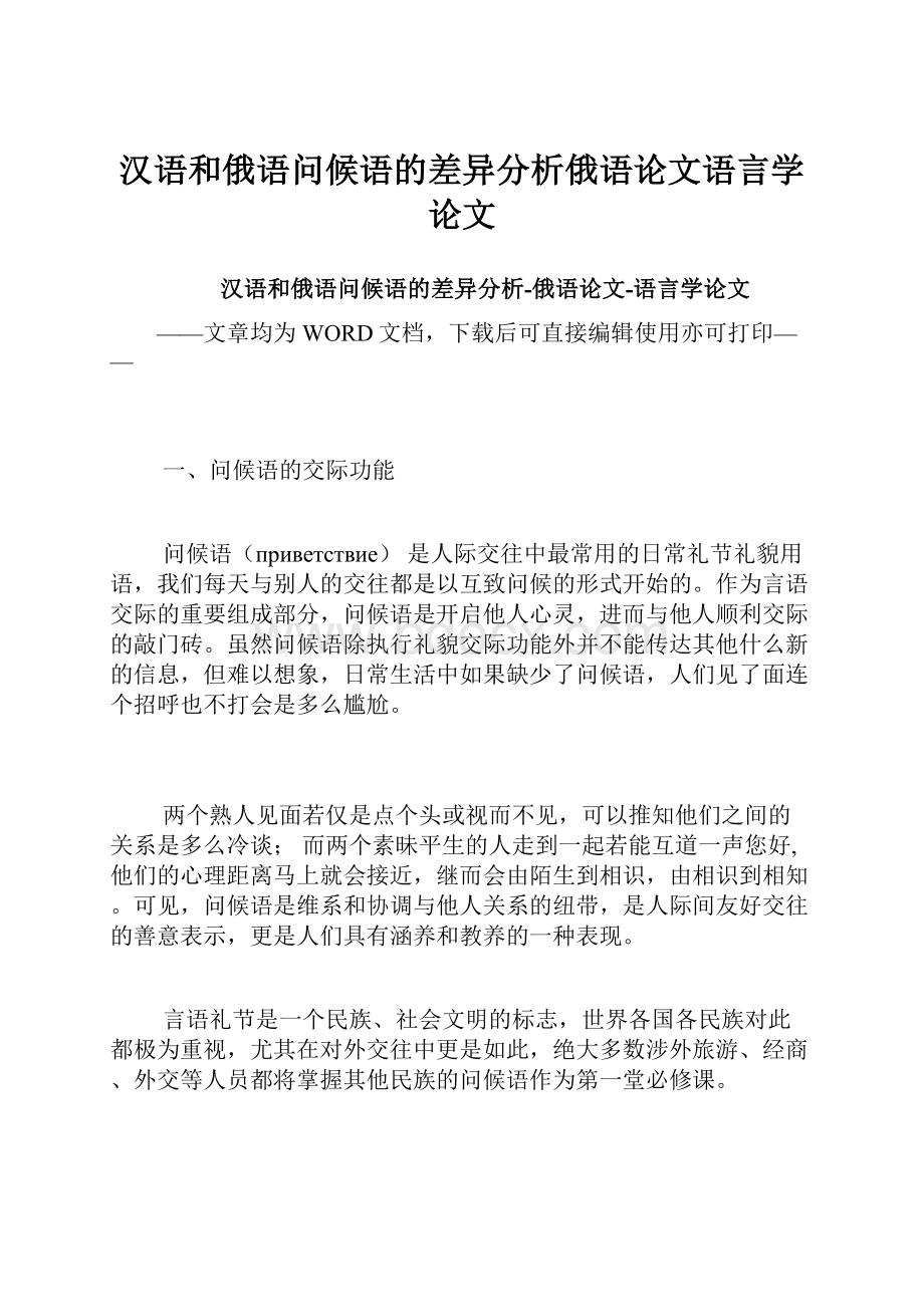 汉语和俄语问候语的差异分析俄语论文语言学论文.docx