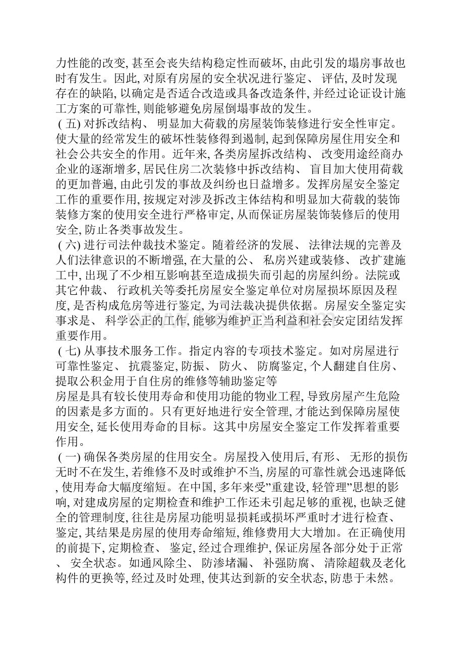 危险房屋鉴定的标准模板Word文件下载.docx_第2页