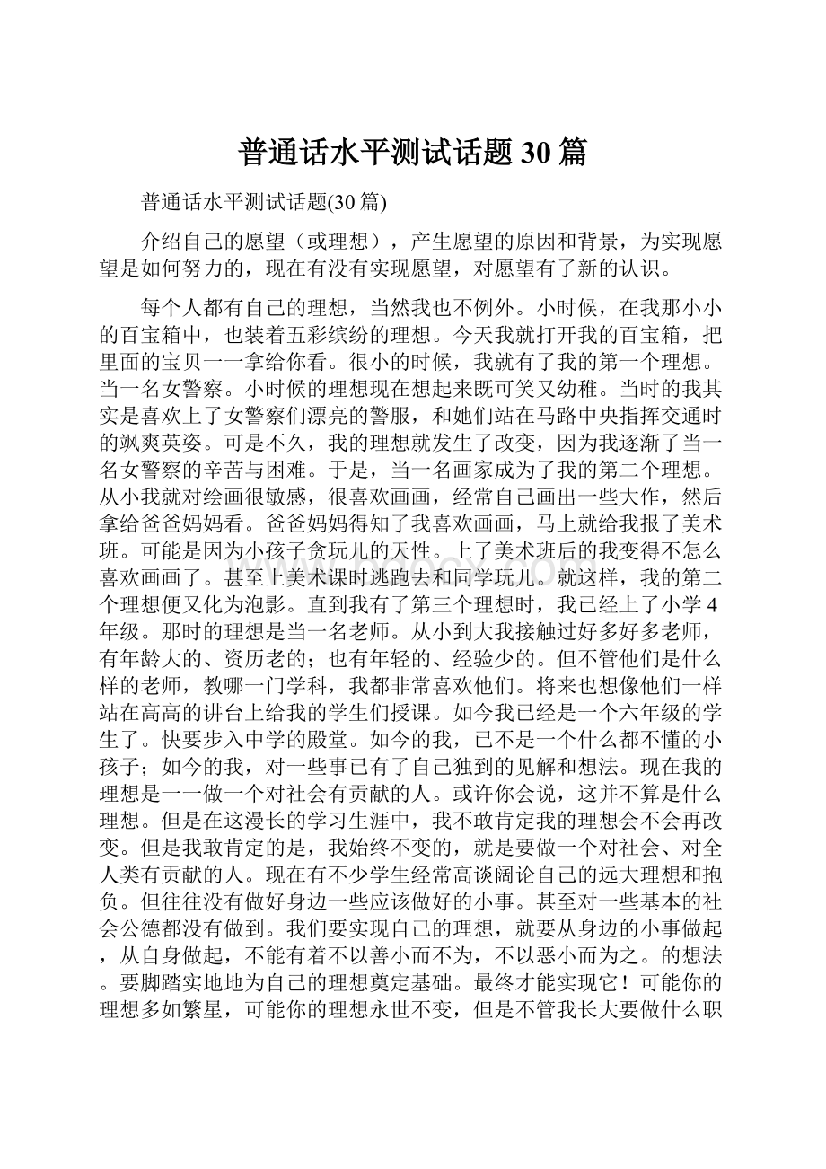 普通话水平测试话题30篇.docx_第1页