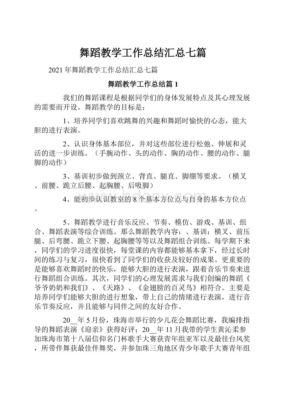 舞蹈教学工作总结汇总七篇文档格式.docx_第1页