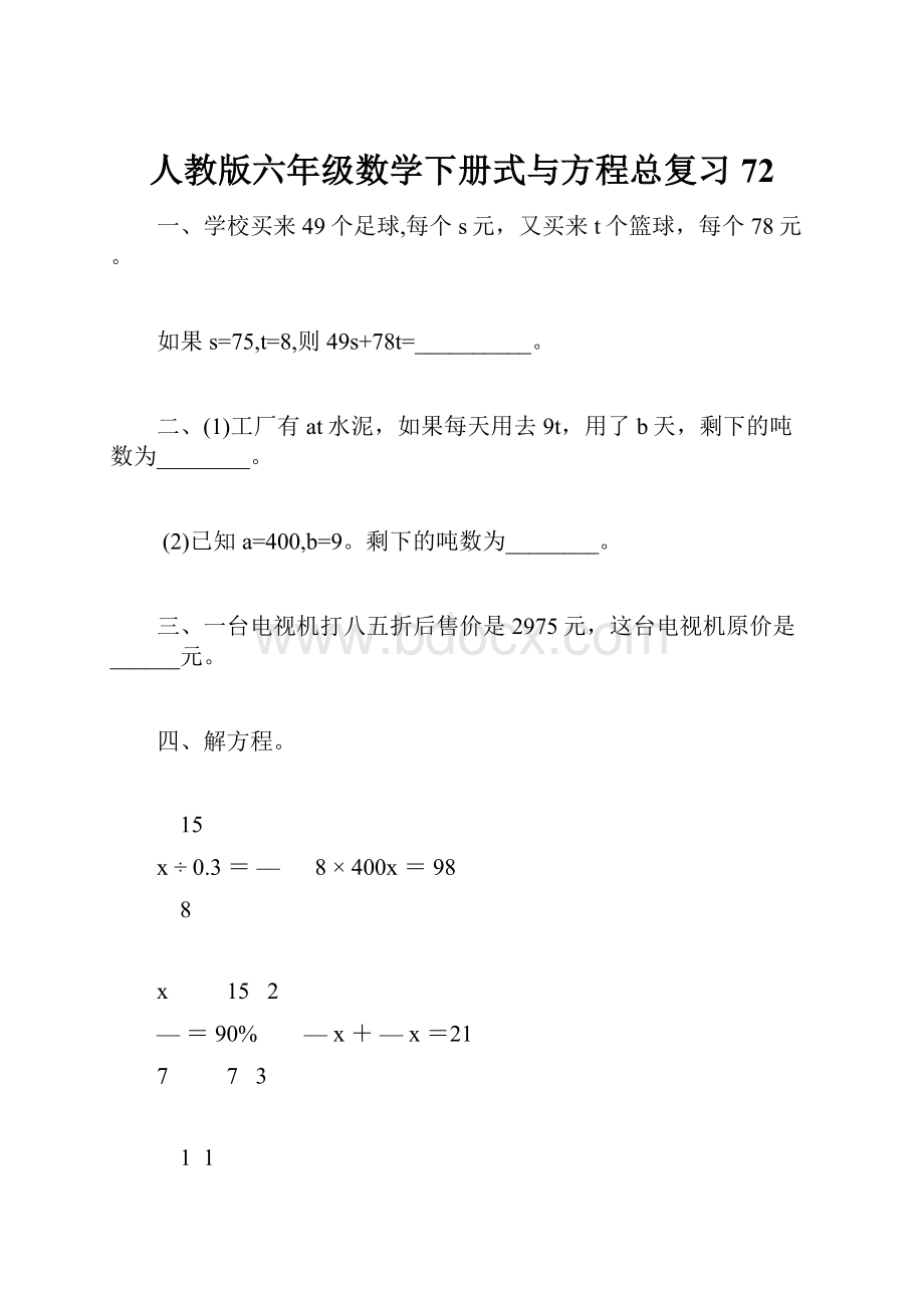 人教版六年级数学下册式与方程总复习72.docx_第1页