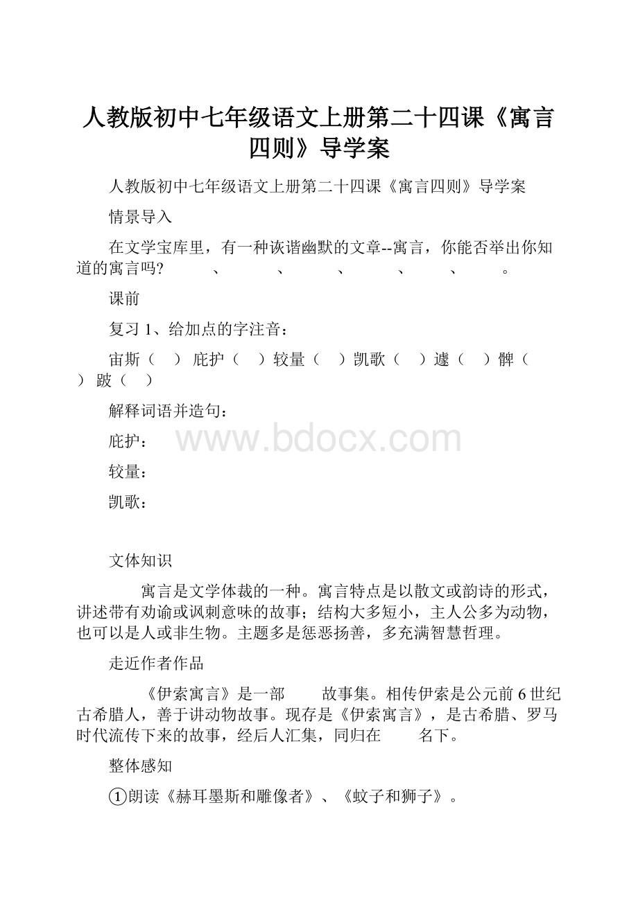 人教版初中七年级语文上册第二十四课《寓言四则》导学案.docx