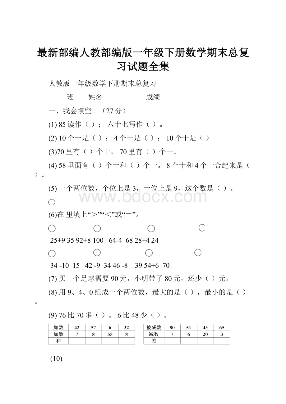 最新部编人教部编版一年级下册数学期末总复习试题全集Word文件下载.docx