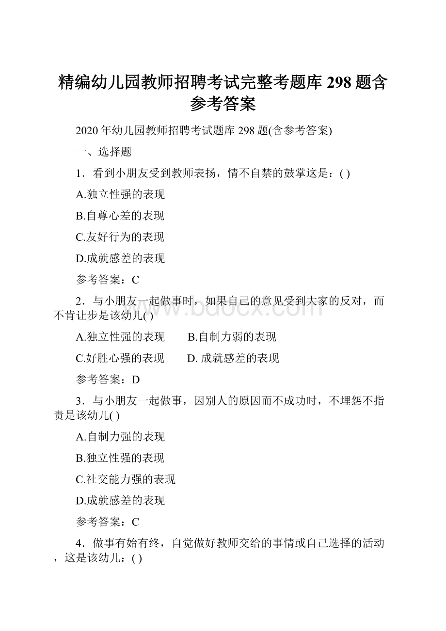 精编幼儿园教师招聘考试完整考题库298题含参考答案Word文档格式.docx_第1页