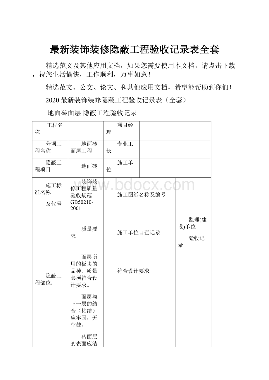 最新装饰装修隐蔽工程验收记录表全套.docx