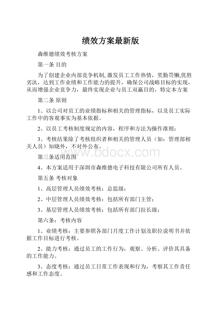 绩效方案最新版Word格式文档下载.docx