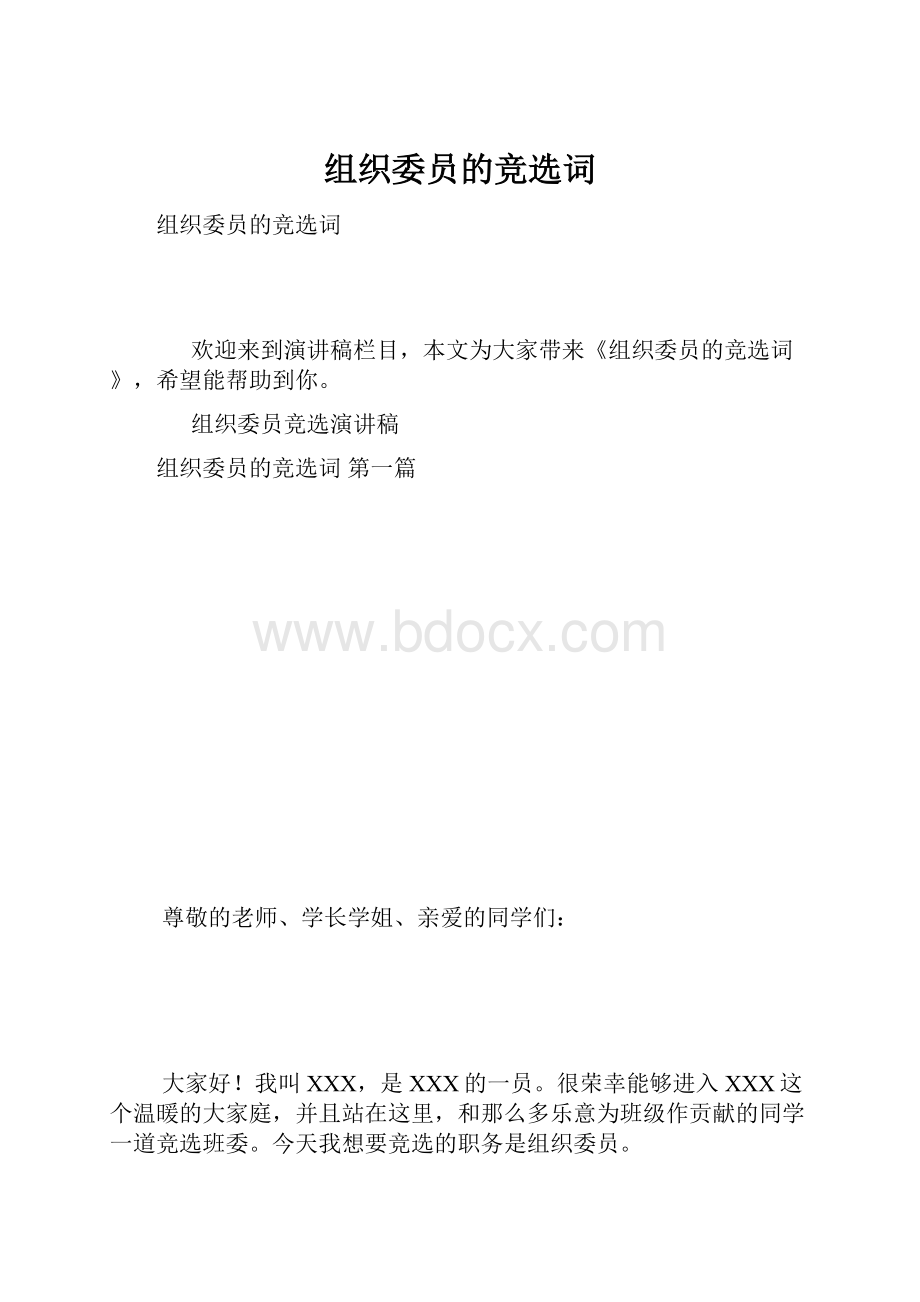 组织委员的竞选词.docx