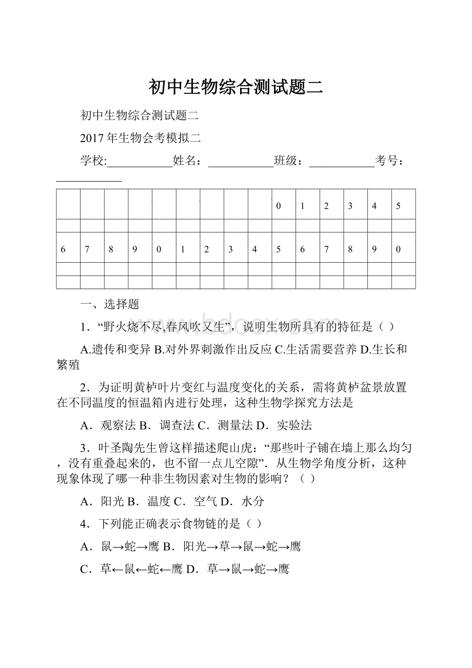 初中生物综合测试题二文档格式.docx_第1页