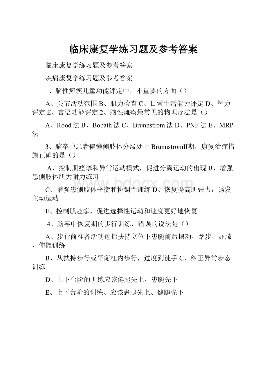 临床康复学练习题及参考答案Word文件下载.docx_第1页