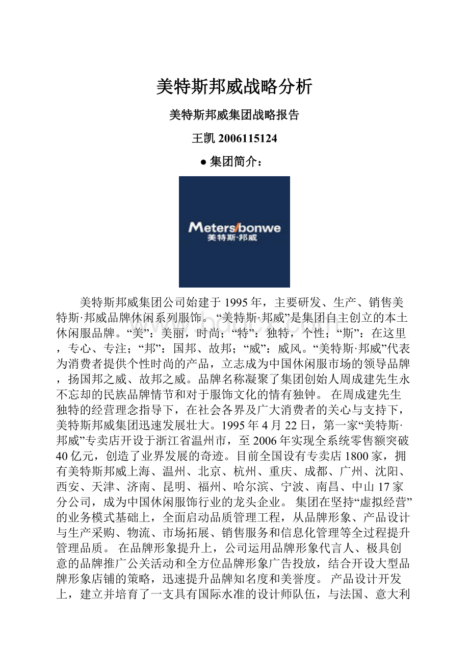 美特斯邦威战略分析.docx_第1页