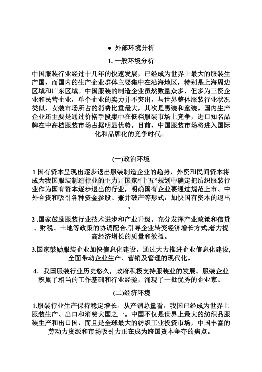 美特斯邦威战略分析.docx_第3页