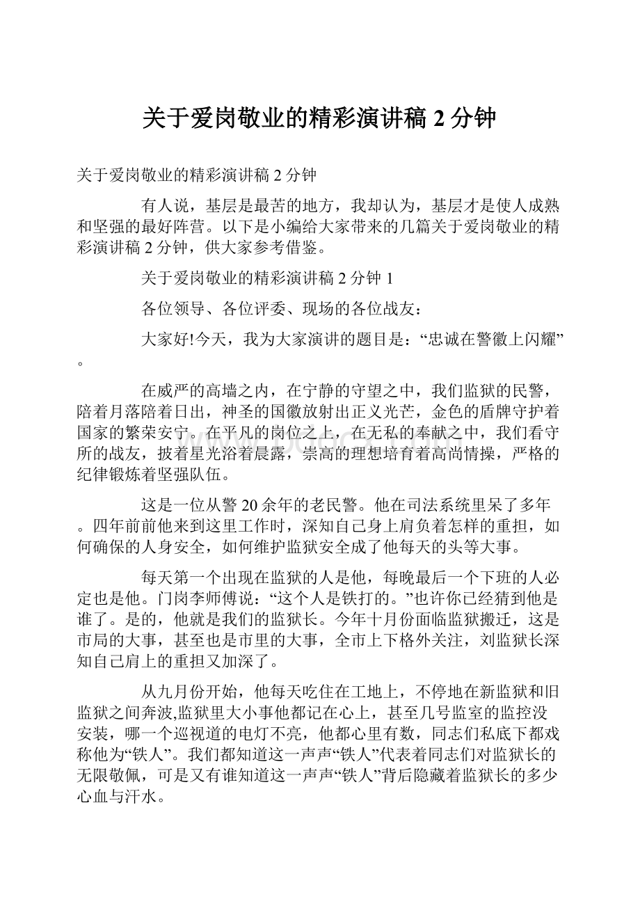 关于爱岗敬业的精彩演讲稿2分钟.docx_第1页