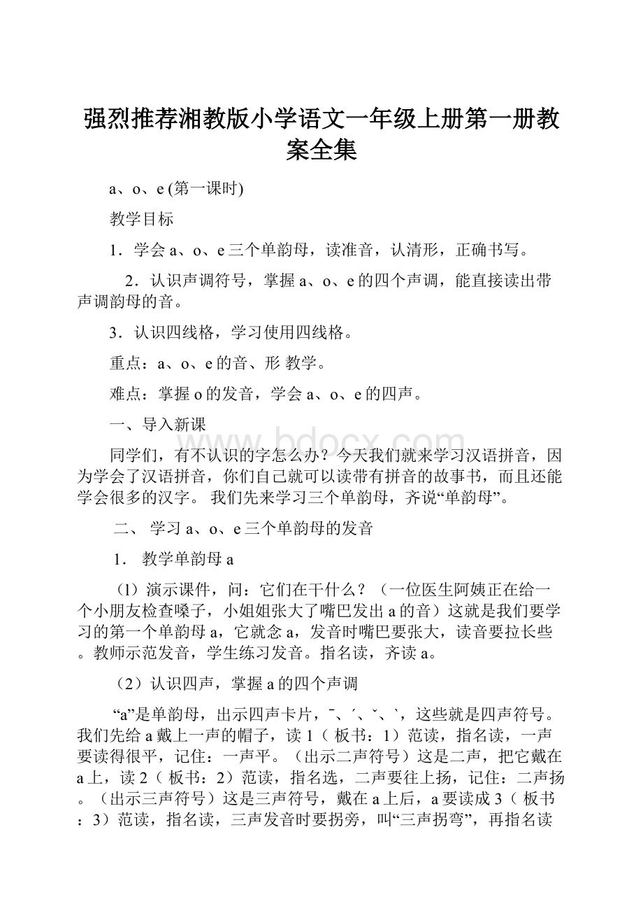 强烈推荐湘教版小学语文一年级上册第一册教案全集Word格式文档下载.docx