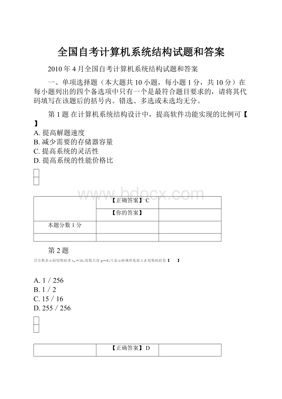 全国自考计算机系统结构试题和答案Word格式.docx