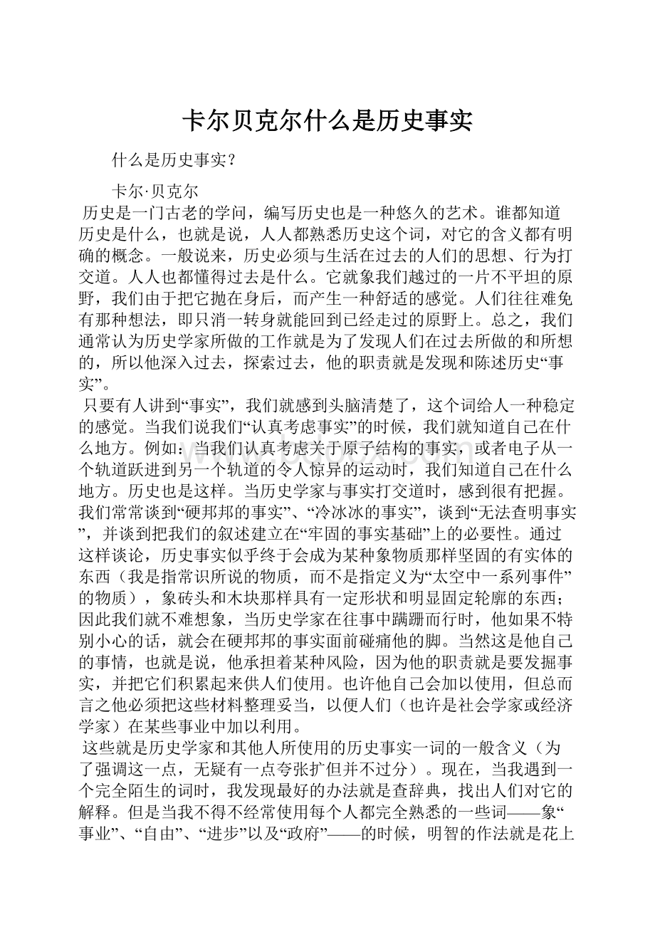 卡尔贝克尔什么是历史事实.docx_第1页