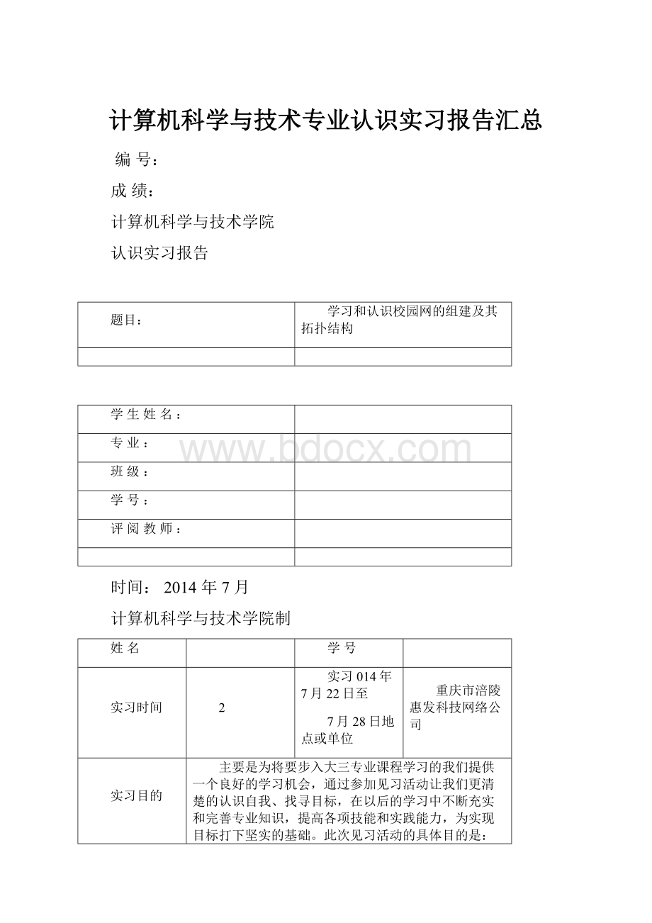 计算机科学与技术专业认识实习报告汇总Word文档下载推荐.docx_第1页