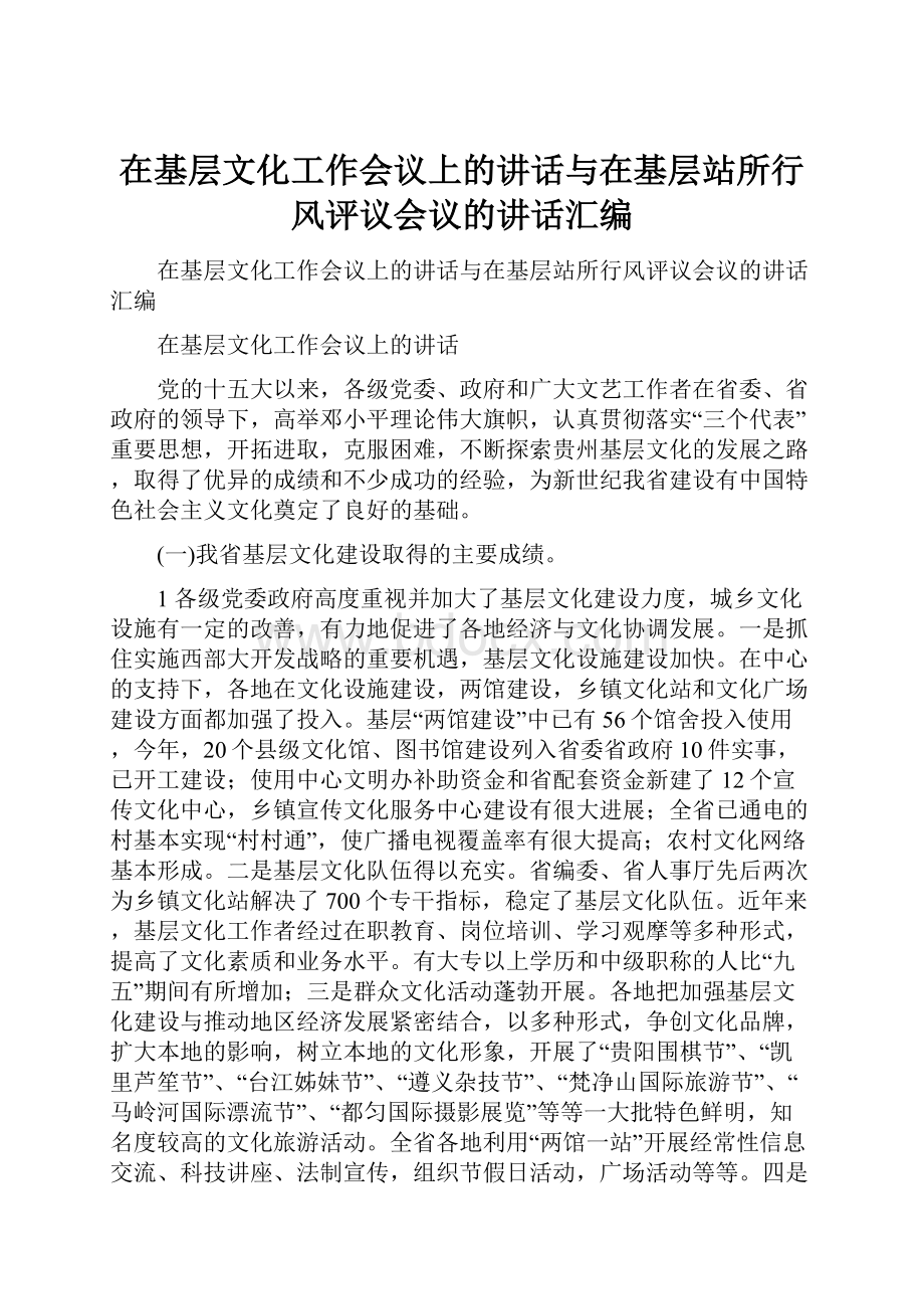 在基层文化工作会议上的讲话与在基层站所行风评议会议的讲话汇编.docx