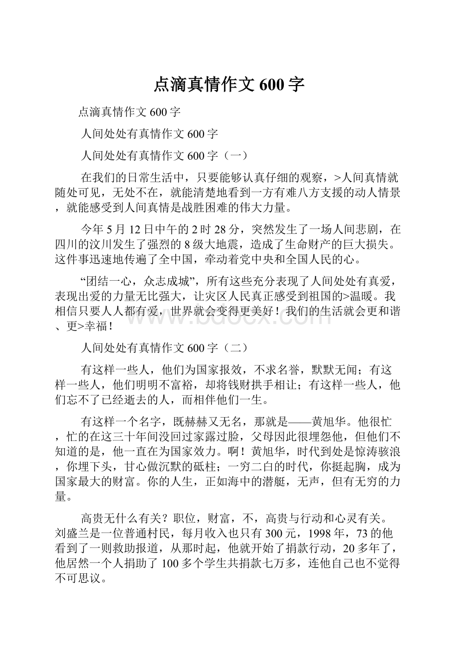 点滴真情作文600字Word文件下载.docx