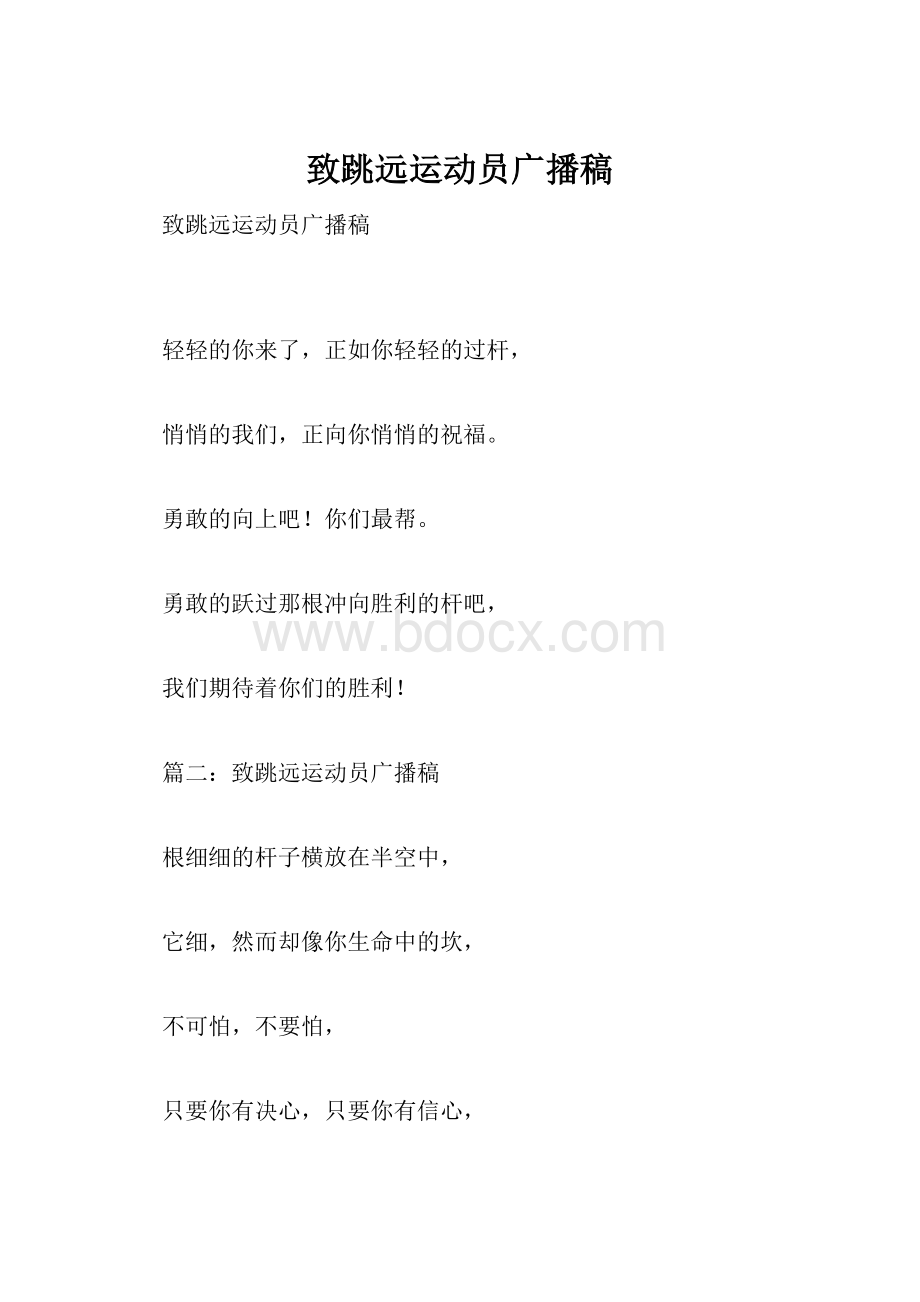 致跳远运动员广播稿.docx_第1页