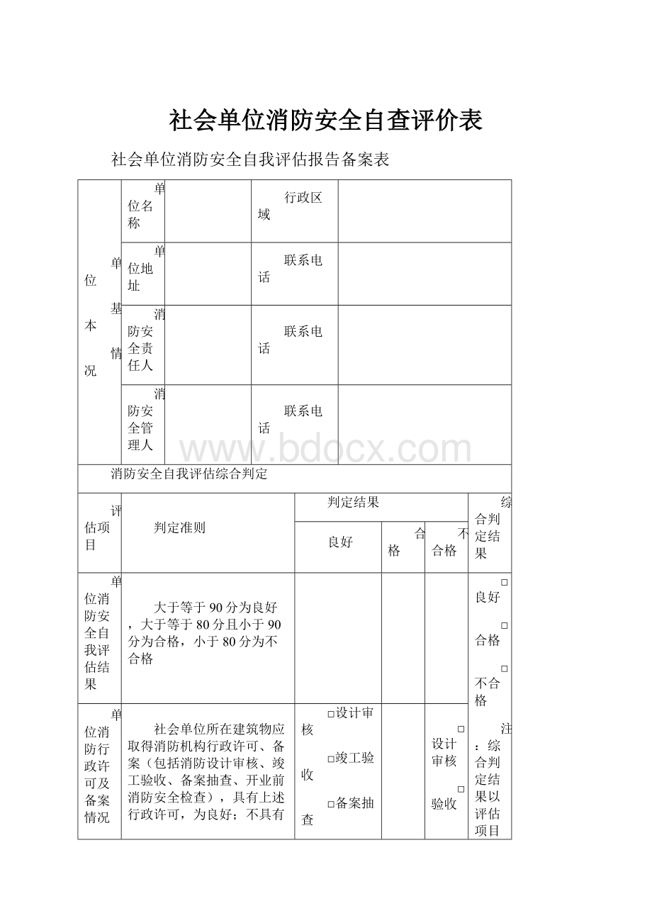 社会单位消防安全自查评价表.docx