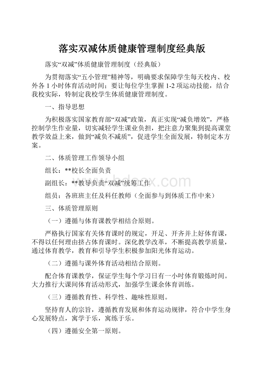 落实双减体质健康管理制度经典版Word下载.docx