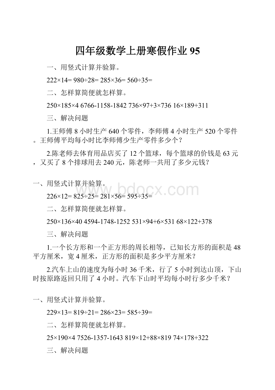 四年级数学上册寒假作业95.docx