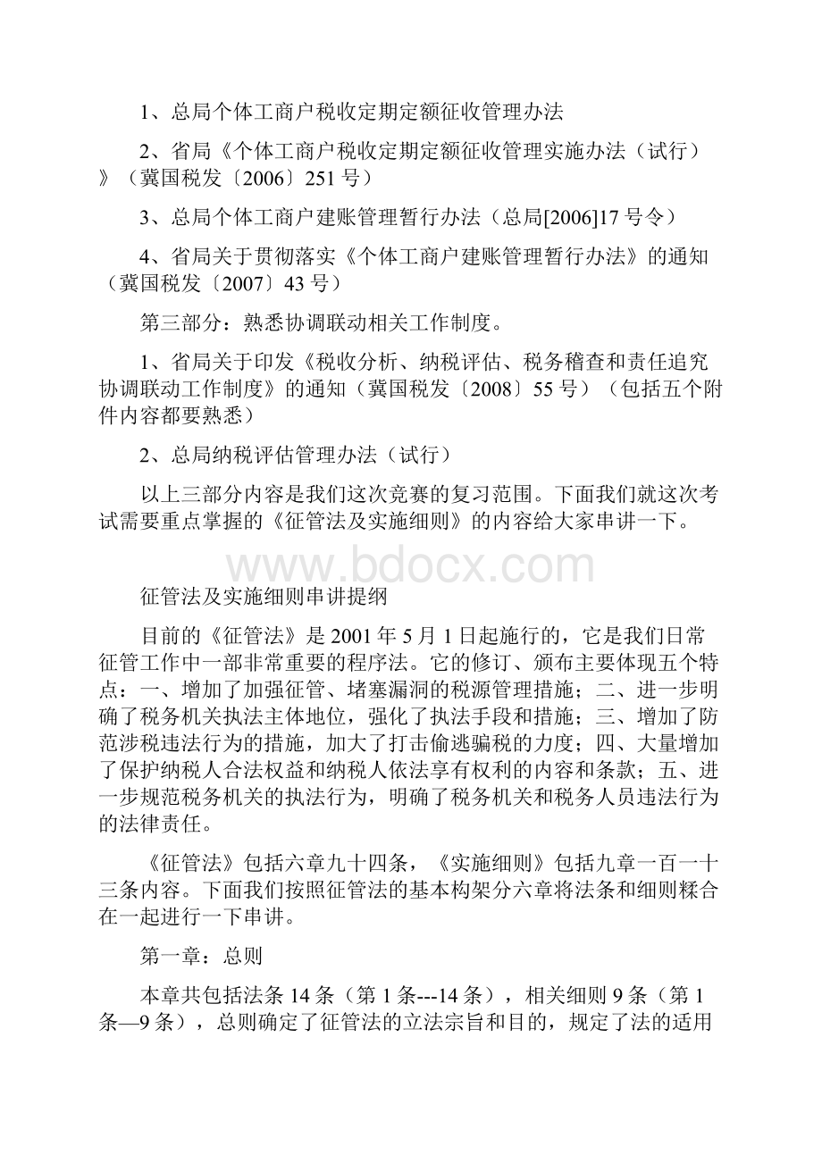 征管法及实施细则串讲提纲完整讲稿.docx_第2页